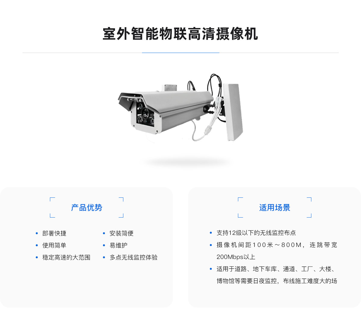 室外智能物聯(lián)高清攝像機(jī).jpg